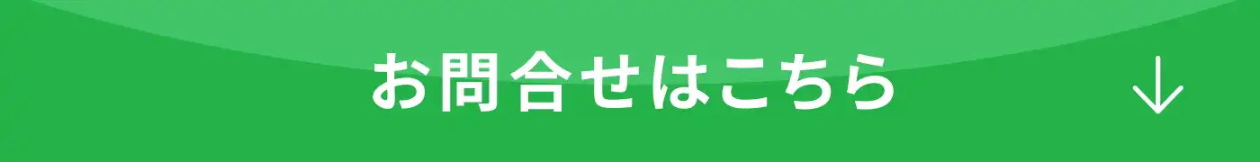 お問合せはこちら