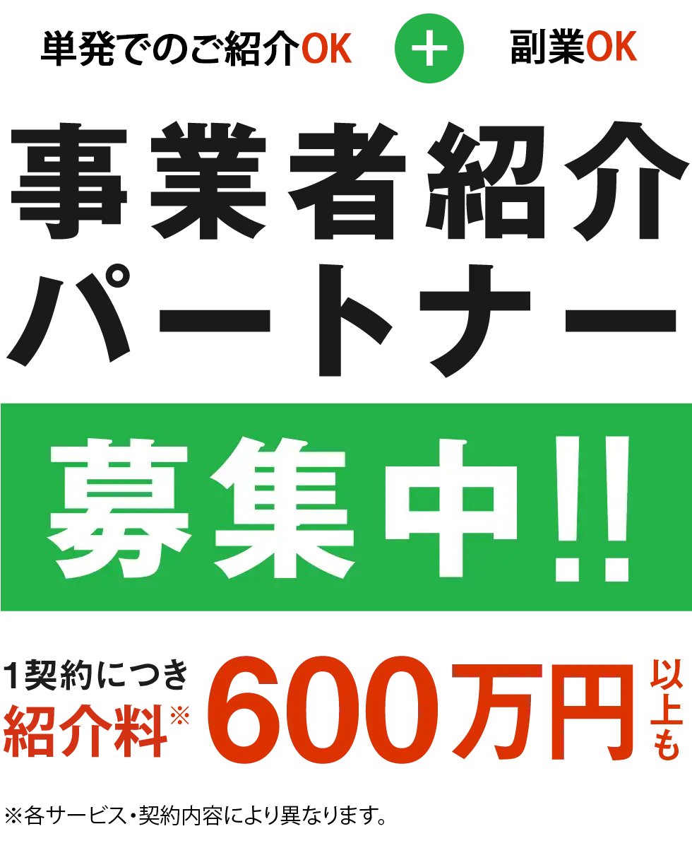 事業者紹介パートナー募集中！