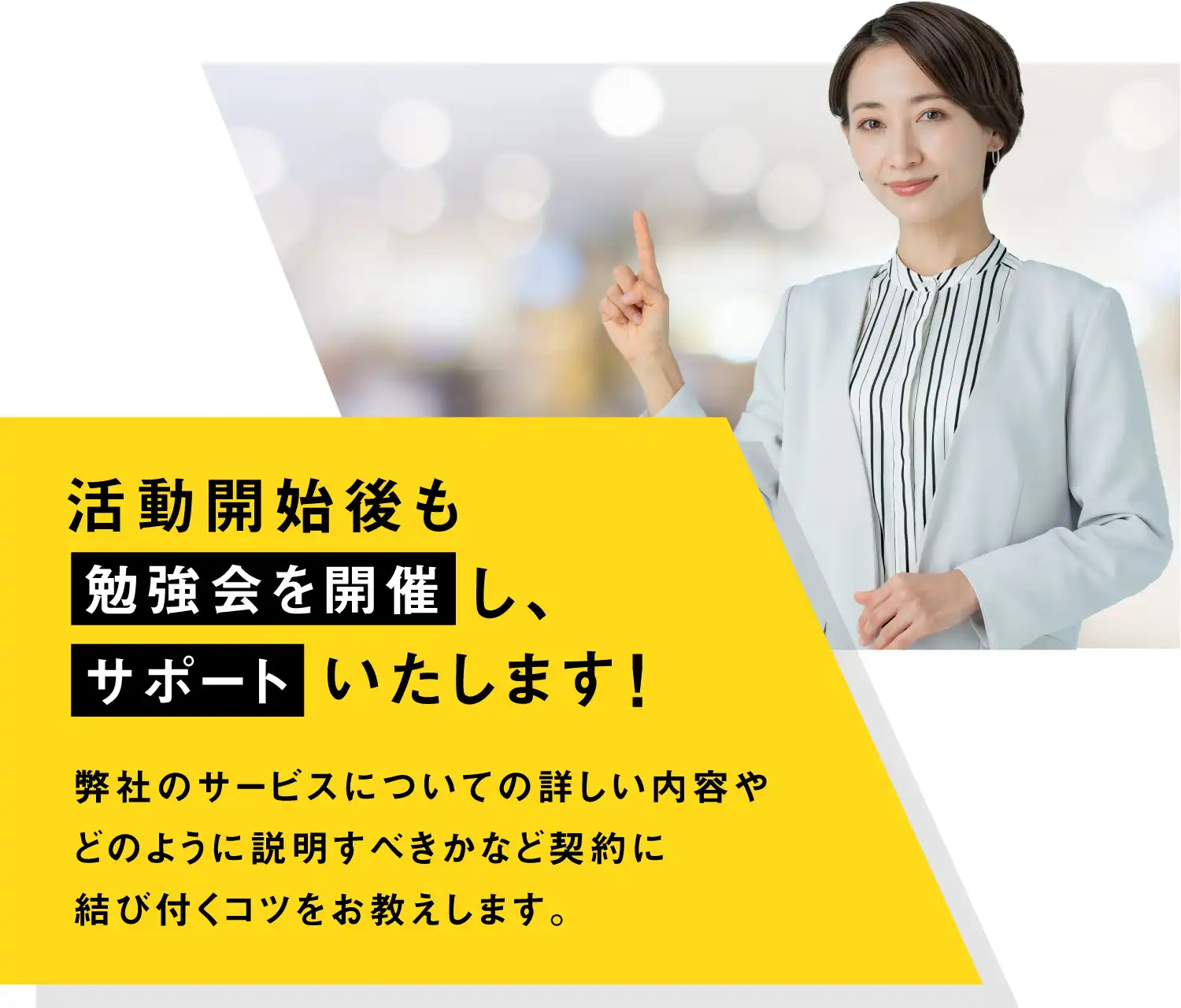 活動開始後も勉強会を開催し、サポートいたします（SP）