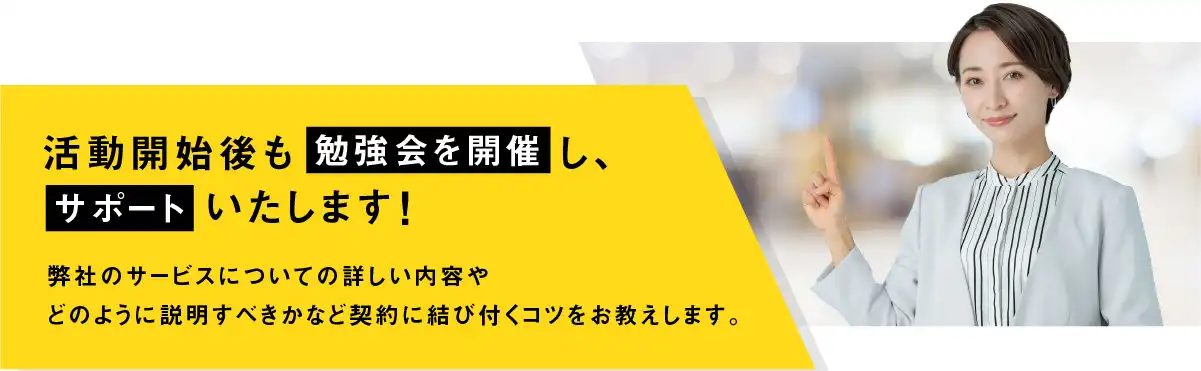 活動開始後も勉強会を開催し、サポートいたします（PC）